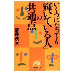 USED-Ikutsu ni nattemo kagayaiteiru hito no kyoÌ„tsuÌ„ten by Shigeta SaitoÌ„ (Paperback Bunko)