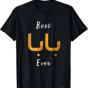 Best Baba Ever T-Shirt – Arabic Dad Shirt, Father’s Day Gift Graphic Tee