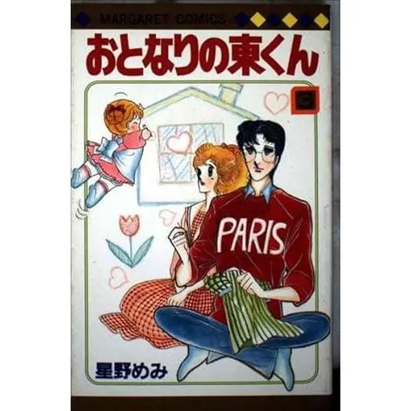 USED-East-kun 3 next door (Margaret Comics) (1985) ISBN: 4088508866 [Japanese Import] by unknown author (Paperback Shinsho)
