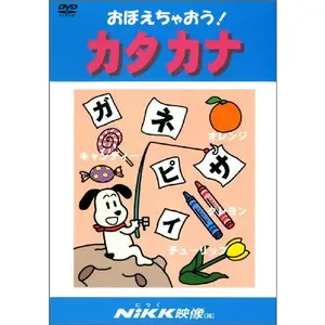 USED-OboechaoÌ„! katakana by Nikk EizoÌ„ (Tankobon Hardcover)